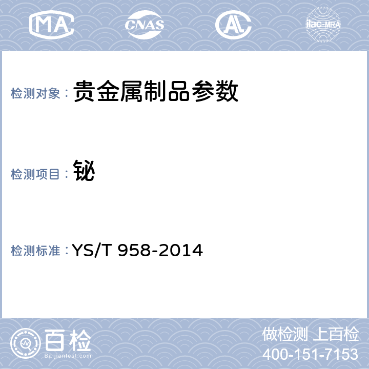铋 银化学分析方法 铜、铋、铁、铅、锑、钯、硒和碲量的测定 电感耦合等离子体原子发射光谱法 YS/T 958-2014