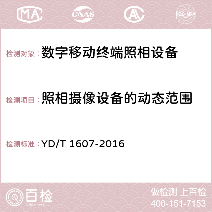 照相摄像设备的动态范围 《 数字移动终端图像及视频传输特性技术要求和测试方法 》 YD/T 1607-2016 8.6