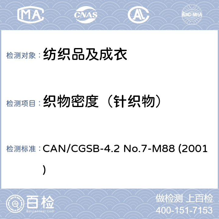 织物密度（针织物） CAN/CGSB-4.2 No.7-M88 (2001) 针织物每厘米的线圈横行数和纵列数的测定 CAN/CGSB-4.2 No.7-M88 (2001)