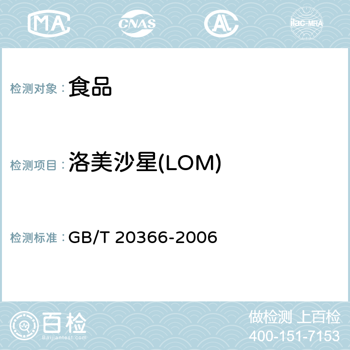 洛美沙星(LOM) 动物源产品中喹诺酮类残留量的测定 液相色谱-串联质谱法 GB/T 20366-2006