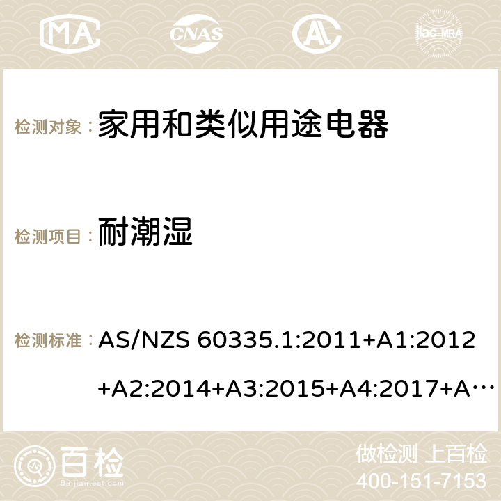 耐潮湿 家用和类似用途电器的安全　第1部分：通用要求 AS/NZS 60335.1:2011+A1:2012+A2:2014+A3:2015+A4:2017+A5:2019 15