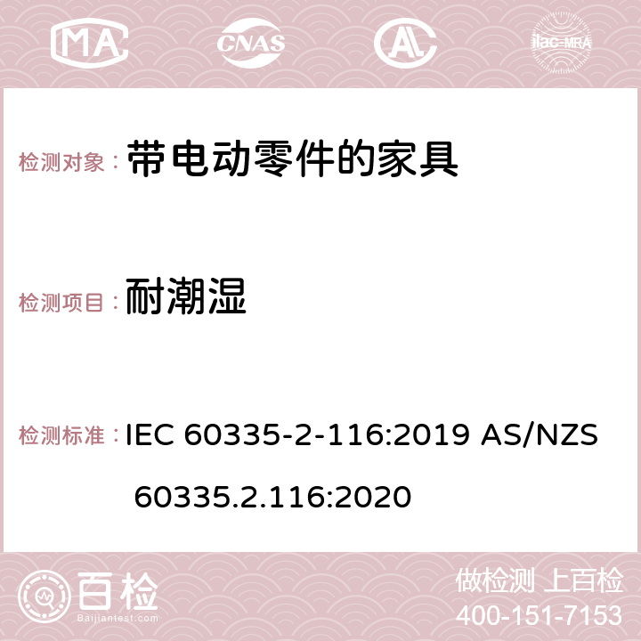 耐潮湿 家用和类似用途电器的安全 第2-116部分：带电动零件的家具的特殊要求 IEC 60335-2-116:2019 AS/NZS 60335.2.116:2020 15