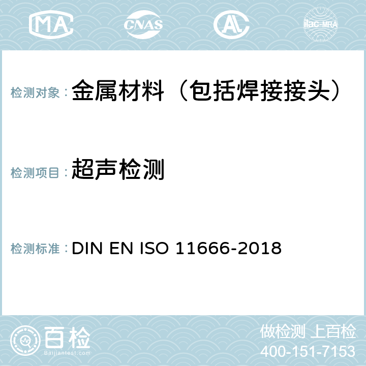 超声检测 焊接的无损检测 超声波检测 验收标准 DIN EN ISO 11666-2018