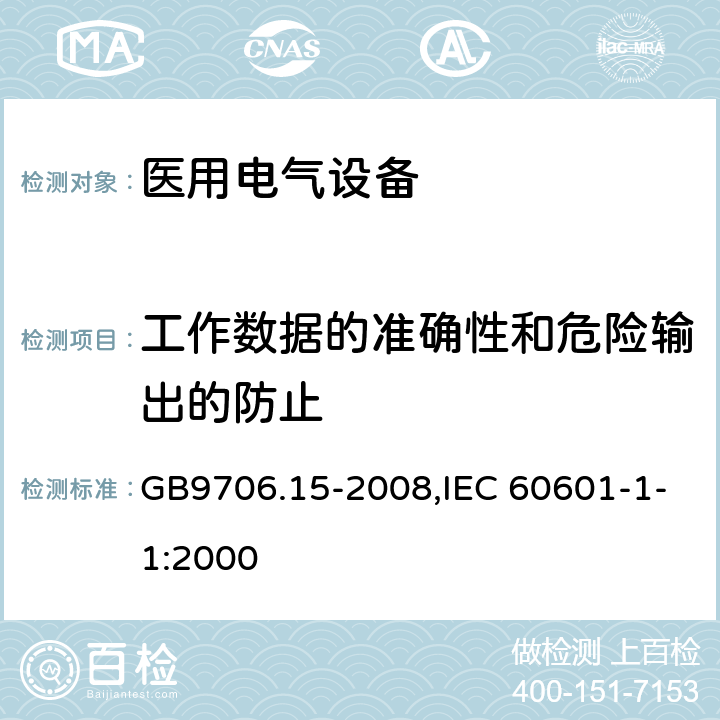 工作数据的准确性和危险输出的防止 医用电气设备 第1-1部分：安全通用要求 并列标准：医用电气系统安全要求 GB9706.15-2008,IEC 60601-1-1:2000 第八篇