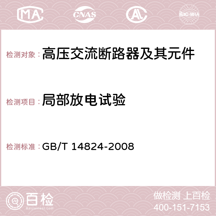 局部放电试验 高压交流发电机断路器 GB/T 14824-2008 6.2