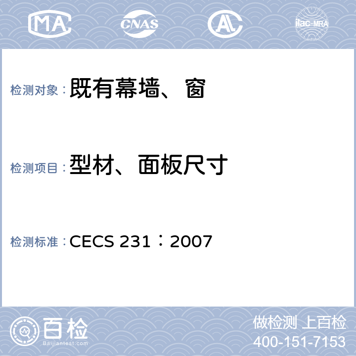 型材、面板尺寸 CECS 231:2007 铝塑复合板幕墙工程施工及验收规程 CECS 231：2007 3.2.1、5.2.4；