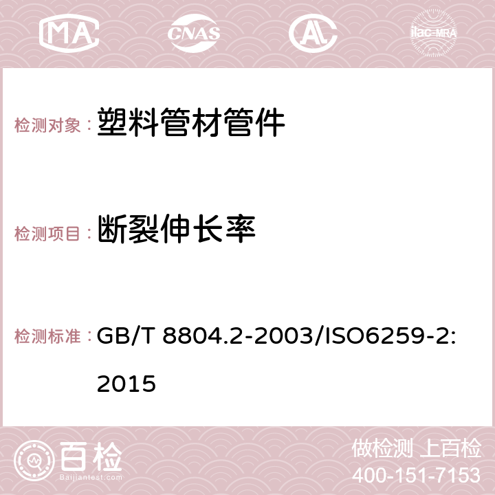 断裂伸长率 《热塑性塑料管材，拉伸性能测定，第2部分：硬聚氯乙烯PVC-U氯化聚氯乙烯PVC-C和高抗冲聚氯乙烯PVC-HI管材》 GB/T 8804.2-2003/ISO6259-2:2015