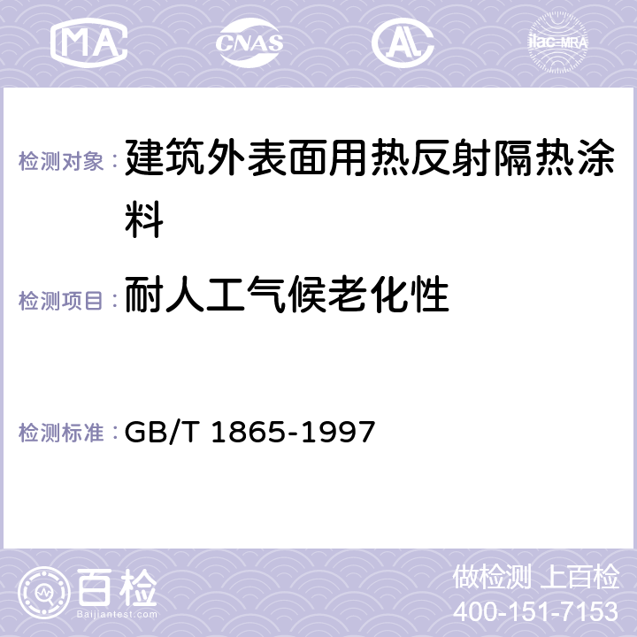 耐人工氣候老化性 色漆和清漆 人工氣候老化和人工輻射曝露 濾過的氙弧輻射 GB/T 1865-1997