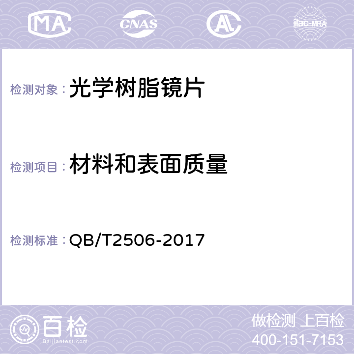 材料和表面质量 QB/T 2506-2017 眼镜镜片 光学树脂镜片