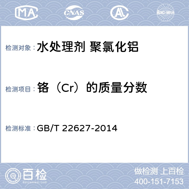 铬（Cr）的质量分数 水处理剂 聚氯化铝 GB/T 22627-2014 5.11