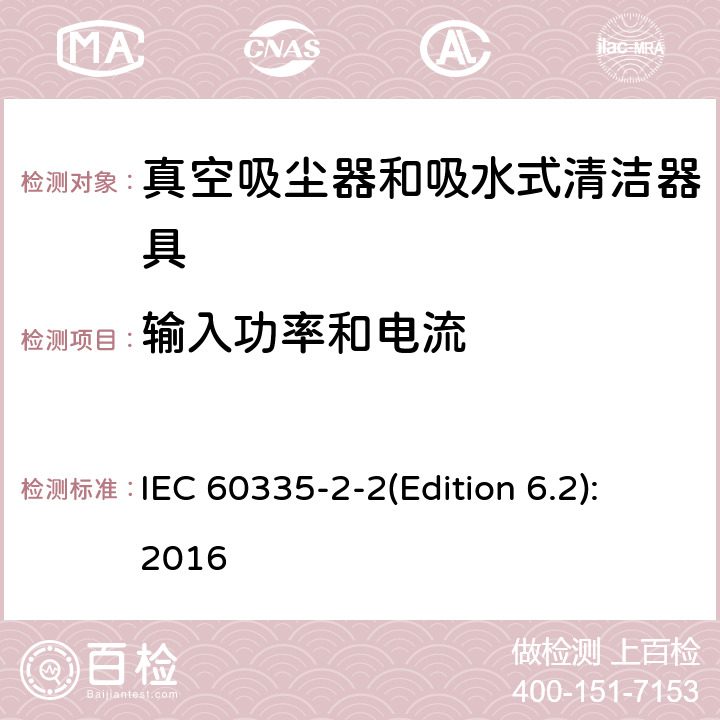 输入功率和电流 家用和类似用途电器的安全 真空吸尘器和吸水式清洁器具的特殊要求 IEC 60335-2-2(Edition 6.2):2016 10