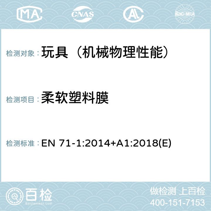 柔软塑料膜 欧洲玩具安全 第一部分:机械和物理性 EN 71-1:2014+A1:2018(E) 4.3