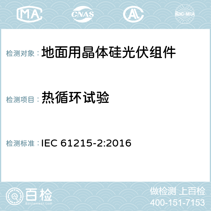 热循环试验 地面用光伏组件 - 设计鉴定和定型-第2部分：测试流程 IEC 61215-2:2016 4.11