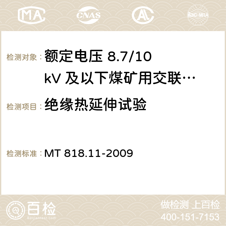 绝缘热延伸试验 矿用电缆 第11部分：额定电压10kV及以下固定敷设电力电缆一般规定 MT 818.11-2009 6.4.3.10