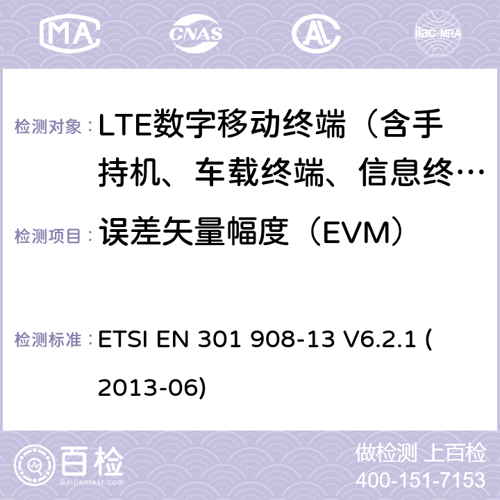 误差矢量幅度（EVM） IMT的蜂窝网络；包括R&TTE指令第3.2节协调一致的基本要求；第13部分：发展通用陆地无线接入（E-UTRA）用户设备（UE） ETSI EN 301 908-13 V6.2.1 (2013-06)