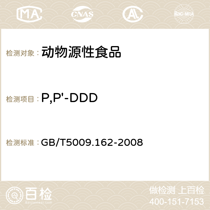 P,P'-DDD 动物性食品中有机氯农药和拟除虫菊酯农药多残留量的测定 GB/T5009.162-2008