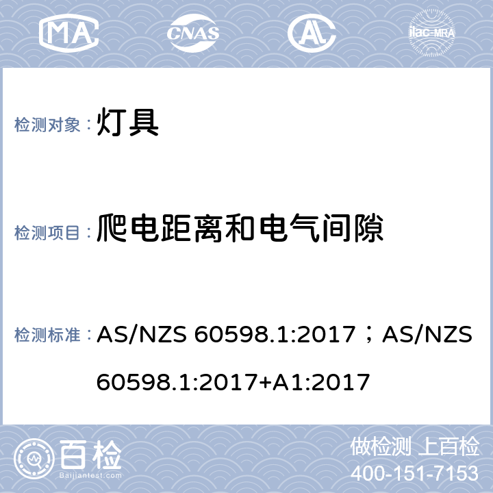 爬电距离和电气间隙 灯具 第1部分: 一般要求与试验 AS/NZS 60598.1:2017；AS/NZS 60598.1:2017+A1:2017 11