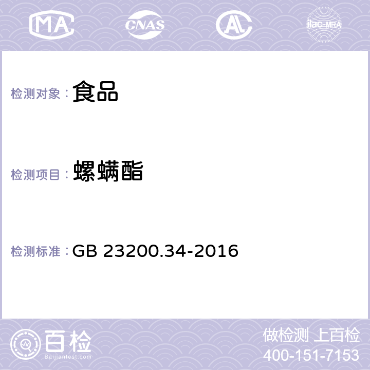 螺螨酯 食品安全国家标准 食品中涕灭砜威、吡唑醚菌酯、嘧菌酯等65种农药残留量的测定 液相色谱-质谱 质谱法 GB 23200.34-2016