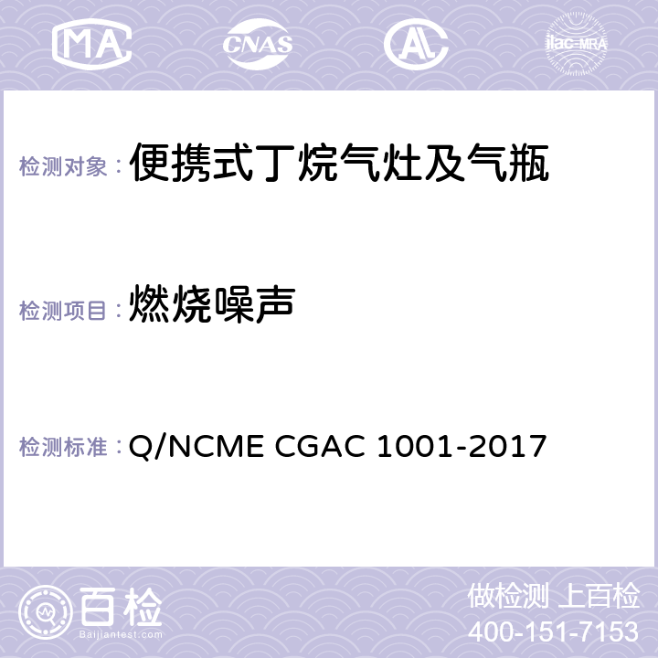 燃烧噪声 GAC 1001-2017 便携式丁烷气灶及气瓶 Q/NCME C 5.1.1.4/5.2.2.4