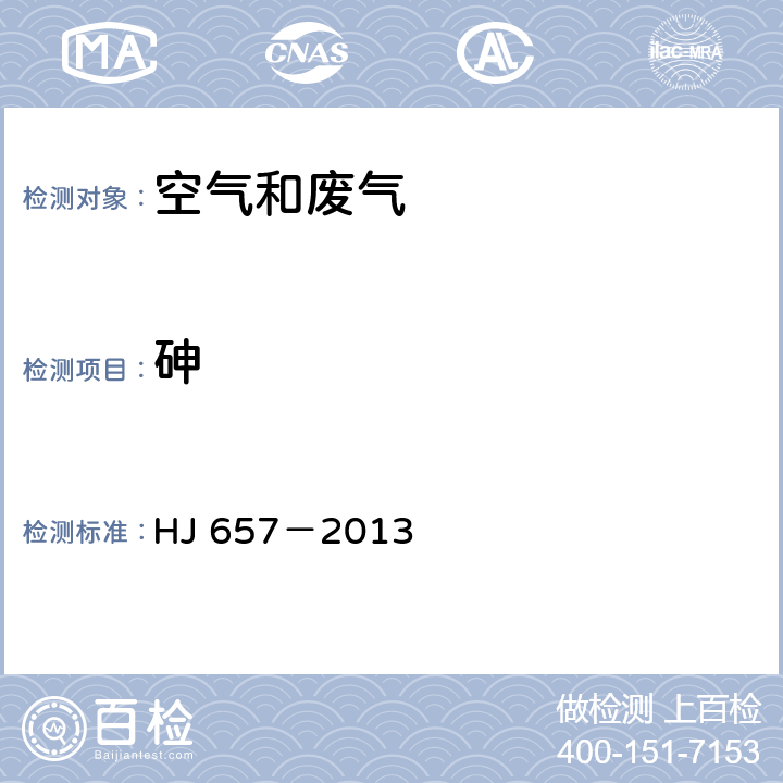 砷 空气和废气 颗粒物中铅等金属元素的测定 电感耦合等离子体质谱法 HJ 657－2013