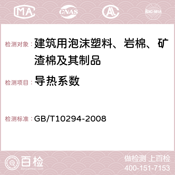 导热系数 绝热材料稳态热阻及其有关特性的测定 防护热板法 GB/T10294-2008