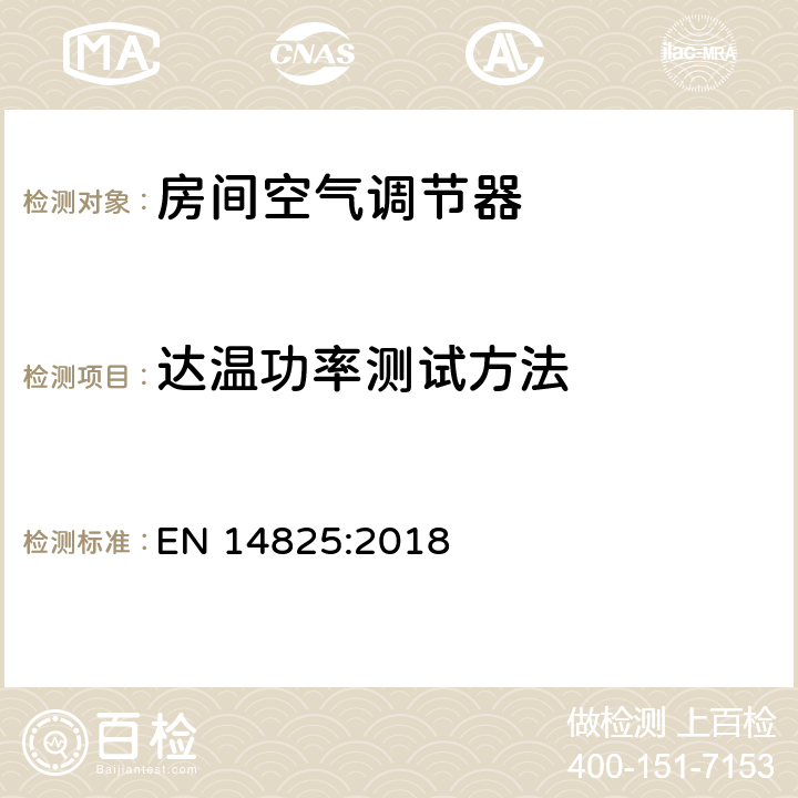 达温功率测试方法 空调器、液体冷却组和热泵，电驱动压缩机，用于空间制冷和制热--部分负荷条件下的测试以及季节能效的计算 EN 14825:2018 12.5