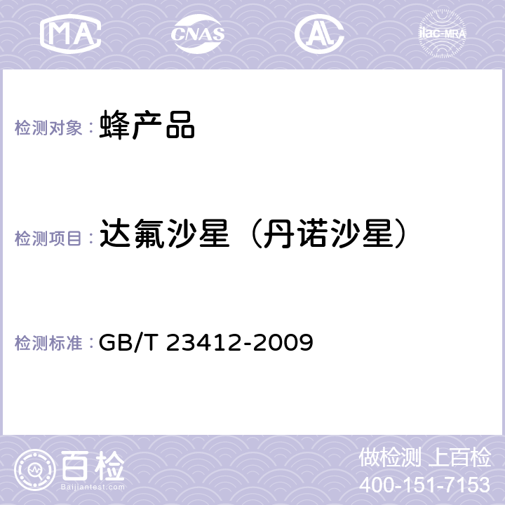 達氟沙星（丹諾沙星） 蜂蜜中19種喹諾酮類藥物殘留量的測定方法液相色譜-質譜質譜法 GB/T 23412-2009