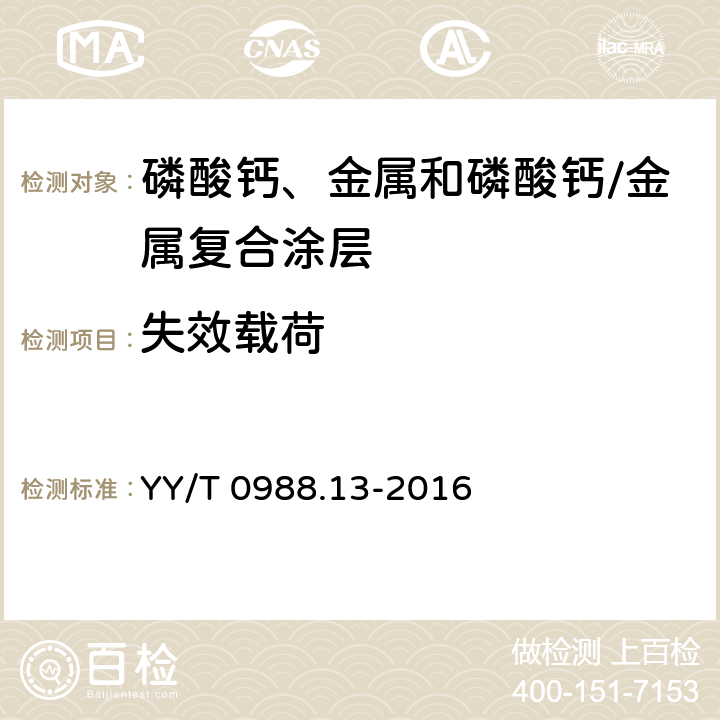 失效载荷 外科植入物 第13部分：磷酸钙、金属和磷酸钙/金属复合涂层剪切和弯曲疲劳试验方法 YY/T 0988.13-2016 10