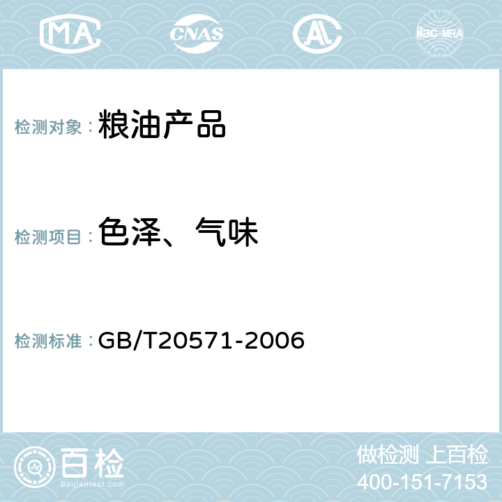 色泽、气味 小麦储存品质判定规则 GB/T20571-2006 附录A.4