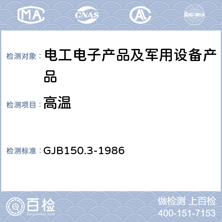 高温 军用设备环境试验方法高温试验 GJB150.3-1986