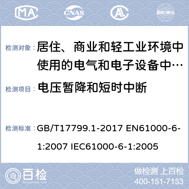 电压暂降和短时中断 电磁兼容 通用标准 居住、商业和轻工业环境中的抗扰度试验 GB/T17799.1-2017 EN61000-6-1:2007 IEC61000-6-1:2005