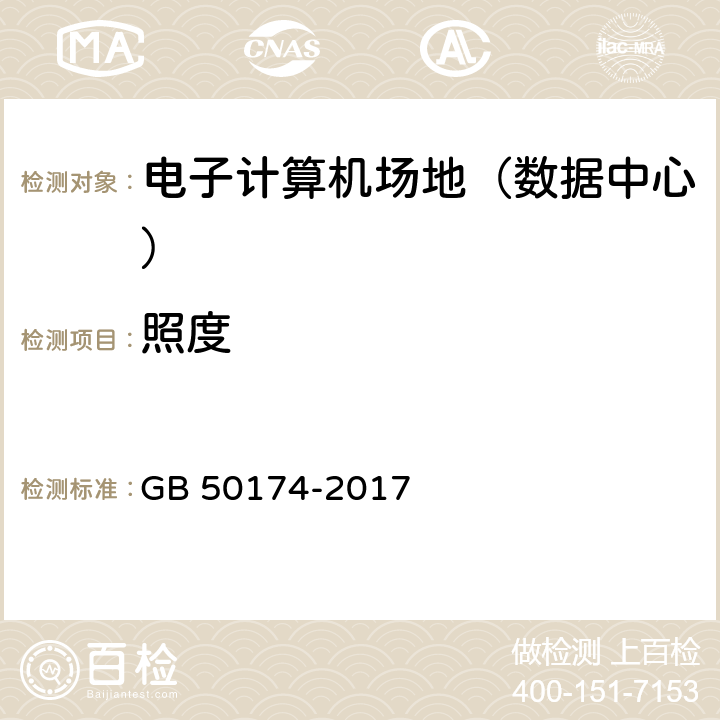 照度 《数据中心设计规范》 GB 50174-2017 8.2