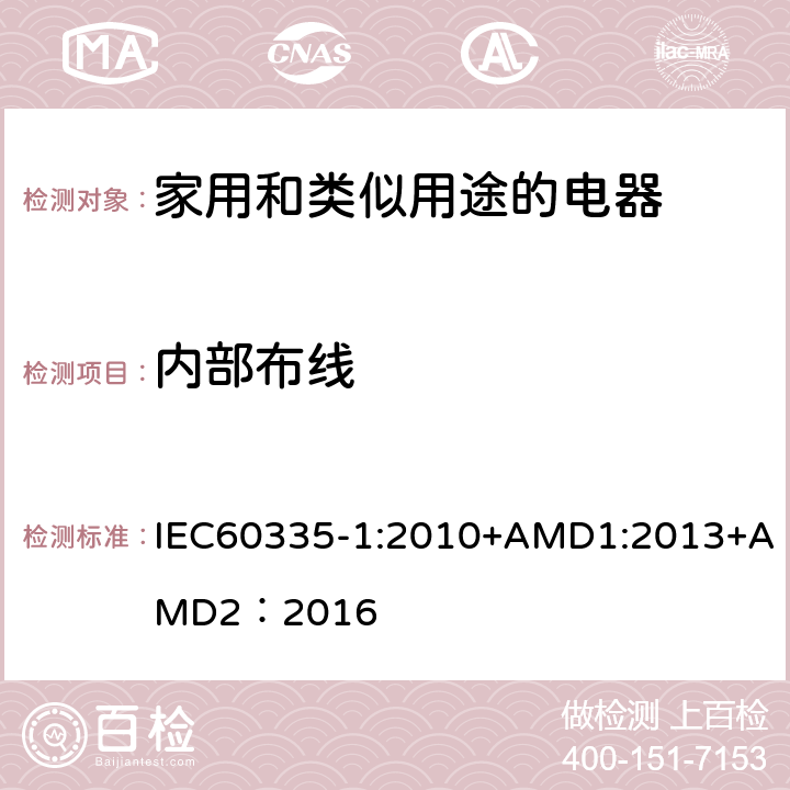 内部布线 家用和类似用途的电器 IEC60335-1:2010+AMD1:2013+AMD2：2016 第23章