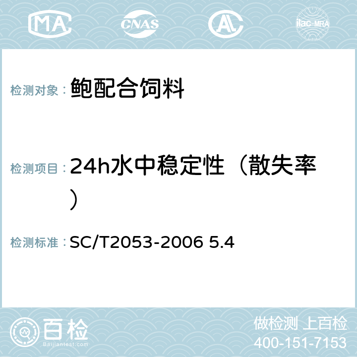 24h水中稳定性（散失率） 鲍配合饲料 SC/T2053-2006 5.4
