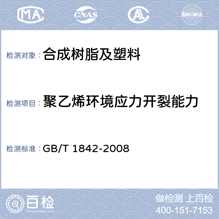 聚乙烯环境应力开裂能力 GB/T 1842-2008 塑料 聚乙烯环境应力开裂试验方法