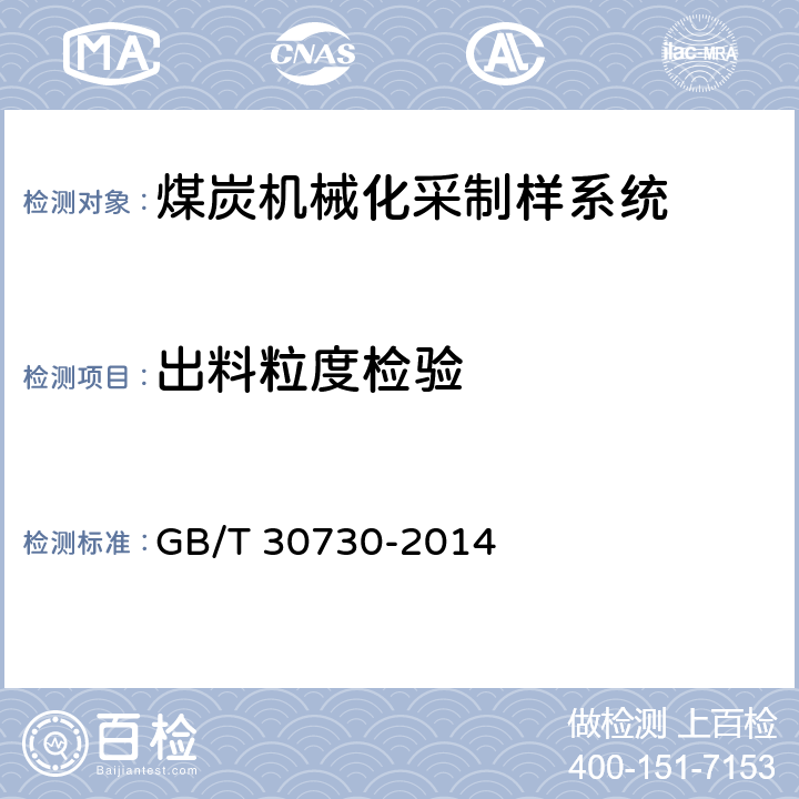 出料粒度检验 GB/T 30730-2014 煤炭机械化采样系统技术条件