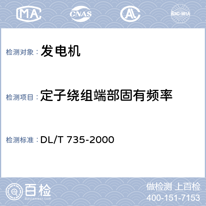 定子绕组端部固有频率 大型汽轮发电机定子绕组端部动态特性的测量及评定 DL/T 735-2000