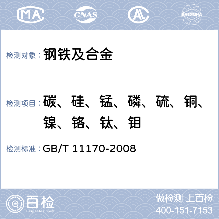 碳、硅、锰、磷、硫、铜、镍、铬、钛、钼 不锈钢多元素含量的测定火花放电原子发射光谱法 GB/T 11170-2008