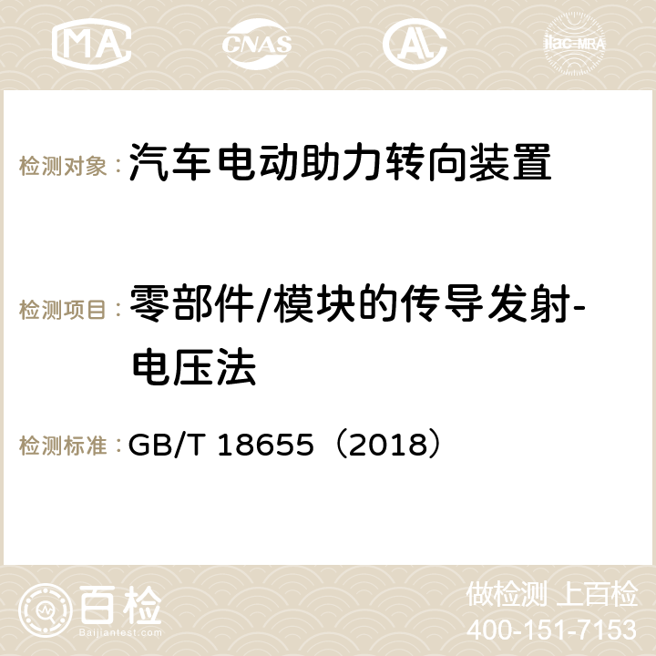 零部件/模块的传导发射-电压法 车辆、船和内燃机 无线电骚扰特性用于保护车载接收机的限制和测量方法 GB/T 18655（2018） 6.3