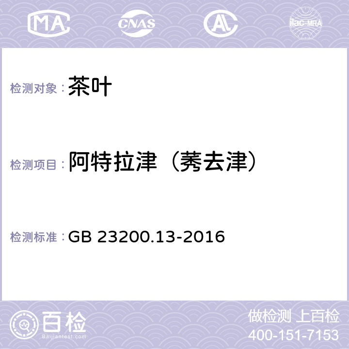 阿特拉津（莠去津） 食品安全国家标准 茶叶中448种农药及相关化学品残留量的测定 液相色谱-质谱法 GB 23200.13-2016