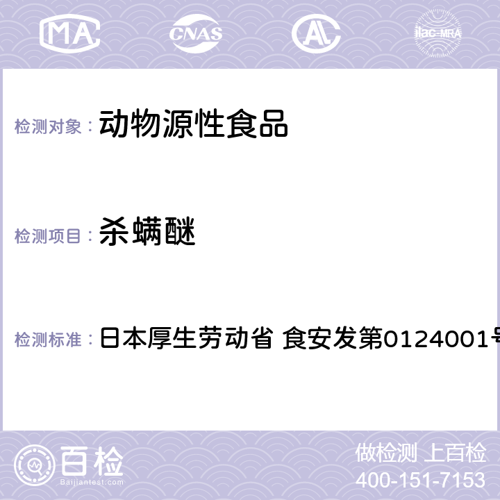 杀螨醚 食品中农药残留、饲料添加剂及兽药的检测方法 GC/MS多农残一齐分析法（畜水产品） 日本厚生劳动省 食安发第0124001号