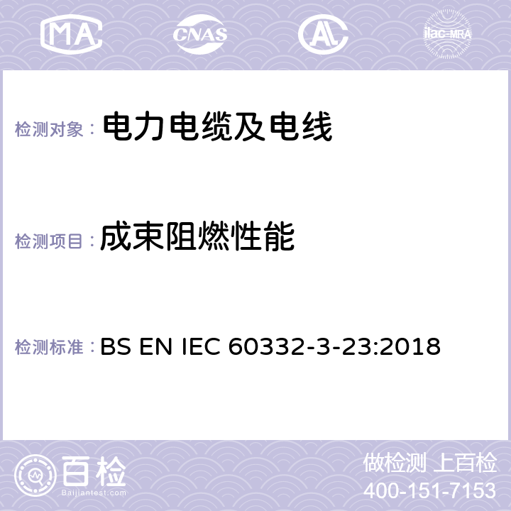 成束阻燃性能 电缆和光缆在火焰条件下的燃烧试验 第3-23部分：垂直安装的成束电线电缆火焰垂直蔓延试验 B类 BS EN IEC 60332-3-23:2018