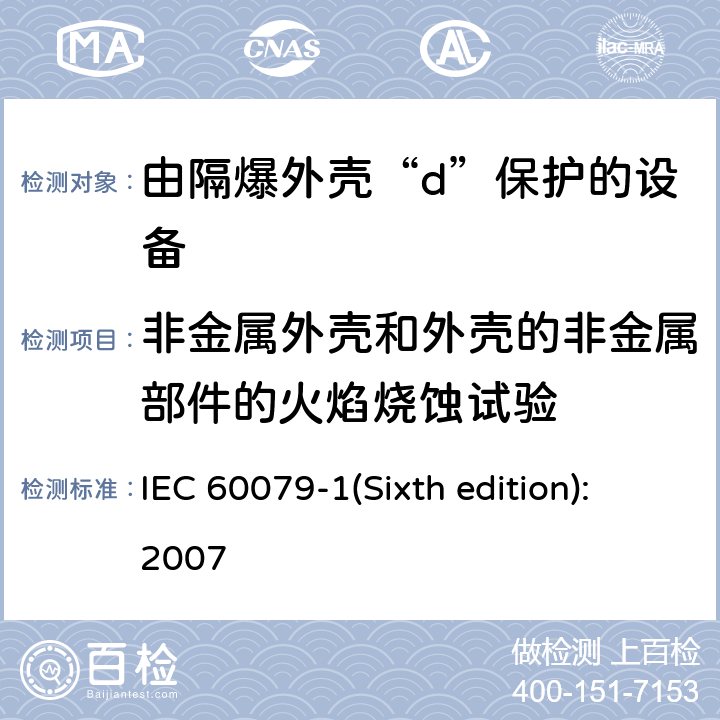 非金属外壳和外壳的非金属部件的火焰烧蚀试验 爆炸性环境 第2部分：由隔爆外壳“d”保护的设备 IEC 60079-1(Sixth edition):2007 19.3.1.3