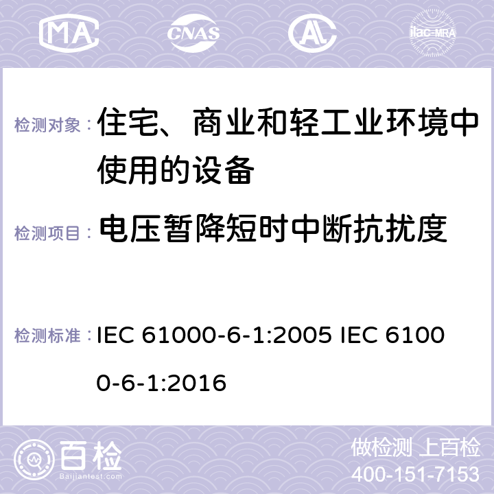 电压暂降短时中断抗扰度 电磁兼容 通用标准 居住、商业和轻工业环境中的抗扰度 IEC 61000-6-1:2005 IEC 61000-6-1:2016 8