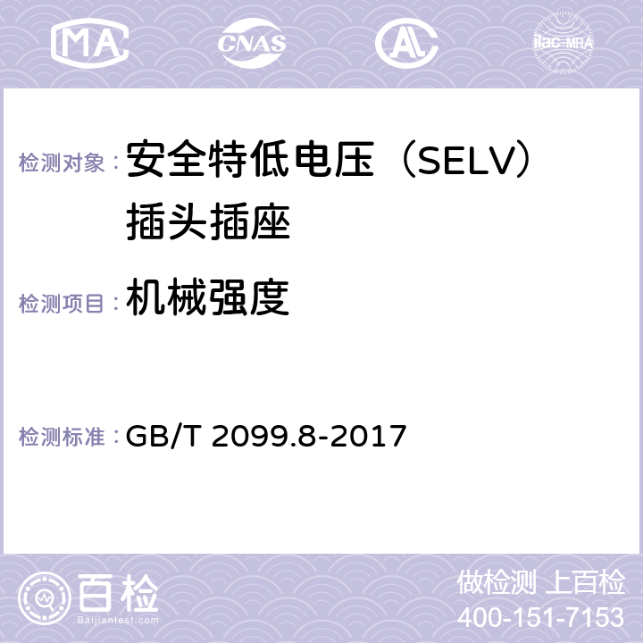 机械强度 家用和类似用途插头插座 第2-4部分：安全特低电压（SELV）插头插座的特殊要求 GB/T 2099.8-2017 24