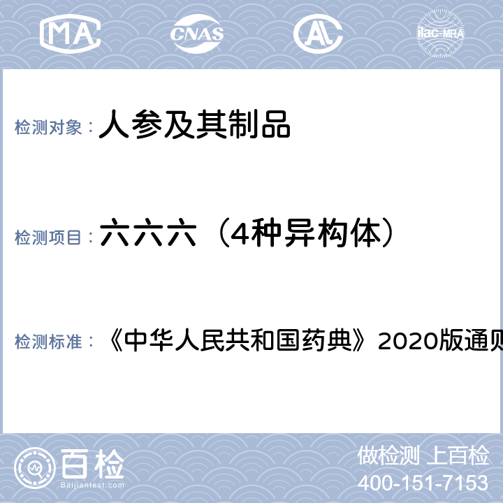 六六六（4种异构体） 农药残留量测定法（第一法） 《中华人民共和国药典》2020版通则 2341