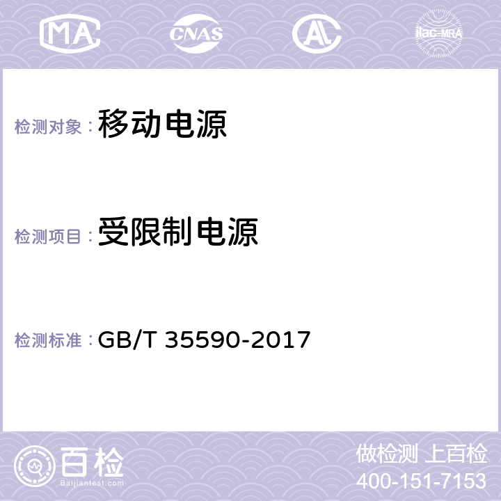 受限制电源 信息技术_便携式数字设备用移动电源通用规范 GB/T 35590-2017 5.7.5