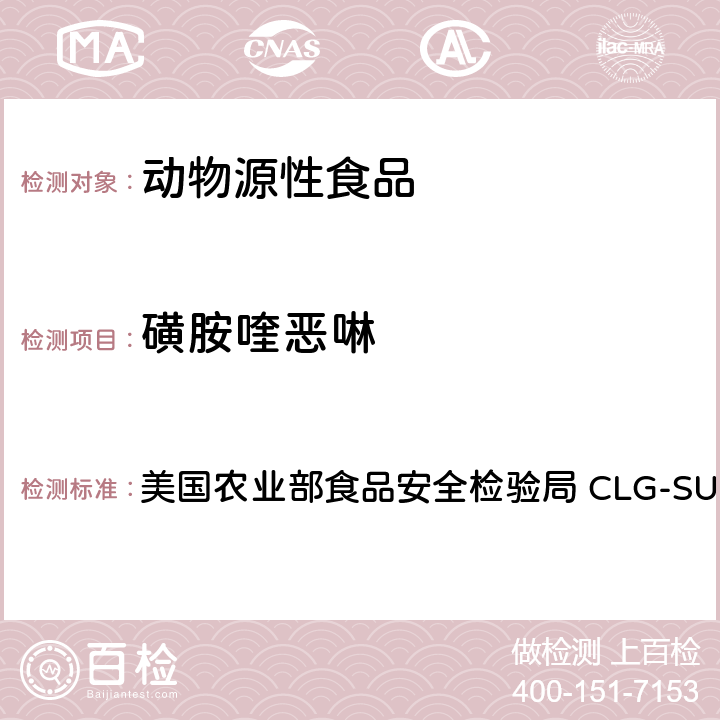 磺胺喹恶啉 美国农业部食品安全检验局 CLG-SUL4.04 磺胺之筛选，定量和确认-液相色谱-串联质谱法(LC-MS-MS) 