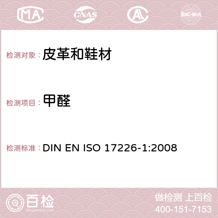 甲醛 皮革-化学测定甲醛含量-第1部分：高效液相色谱法 DIN EN ISO 17226-1:2008