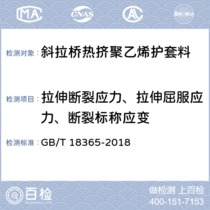 拉伸断裂应力、拉伸屈服应力、断裂标称应变 斜拉桥用热挤聚乙烯高强钢丝拉索 GB/T 18365-2018 6.2.2